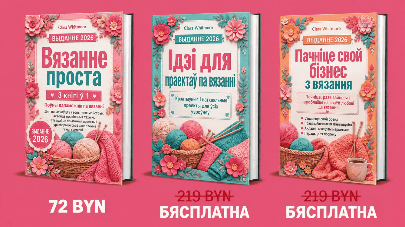 Вязанне на Спіцах Проста і Лёгка – Агляд 3 кніг