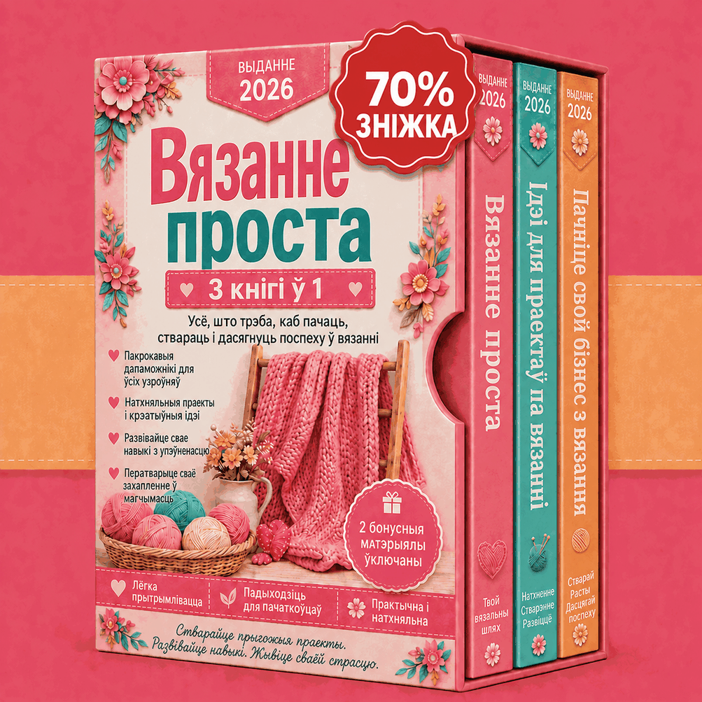 Пакет Вязанне Проста і Лёгка
