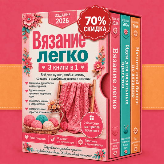 Комплект: Вязание на Спицах Простым Способом – 3 Книги в 1