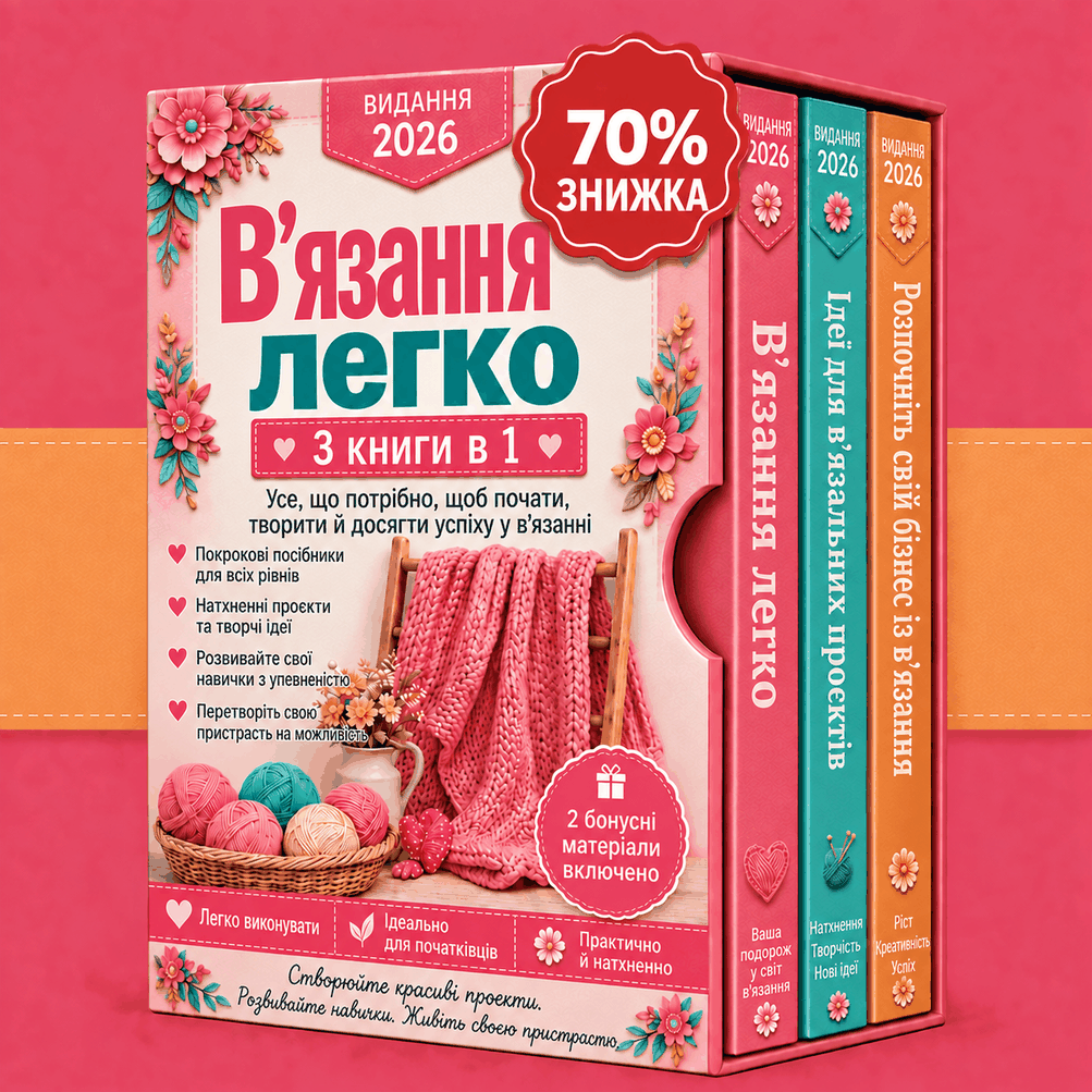 Комплект: В'язання на Спицях Просто та Легко – 3 Книги в 1