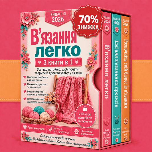 Комплект: В'язання на Спицях Просто та Легко – 3 Книги в 1