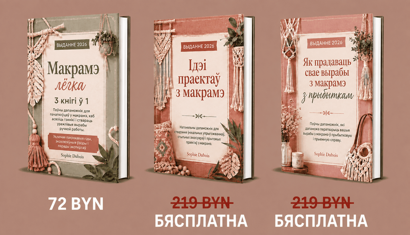 Камплект: Макрамэ Проста – 3 Кнігі ў 1