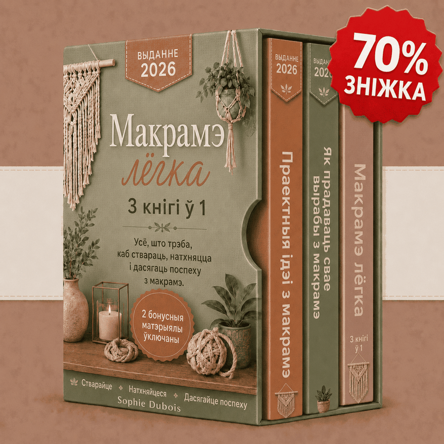 Камплект: Макрамэ Проста – 3 Кнігі ў 1