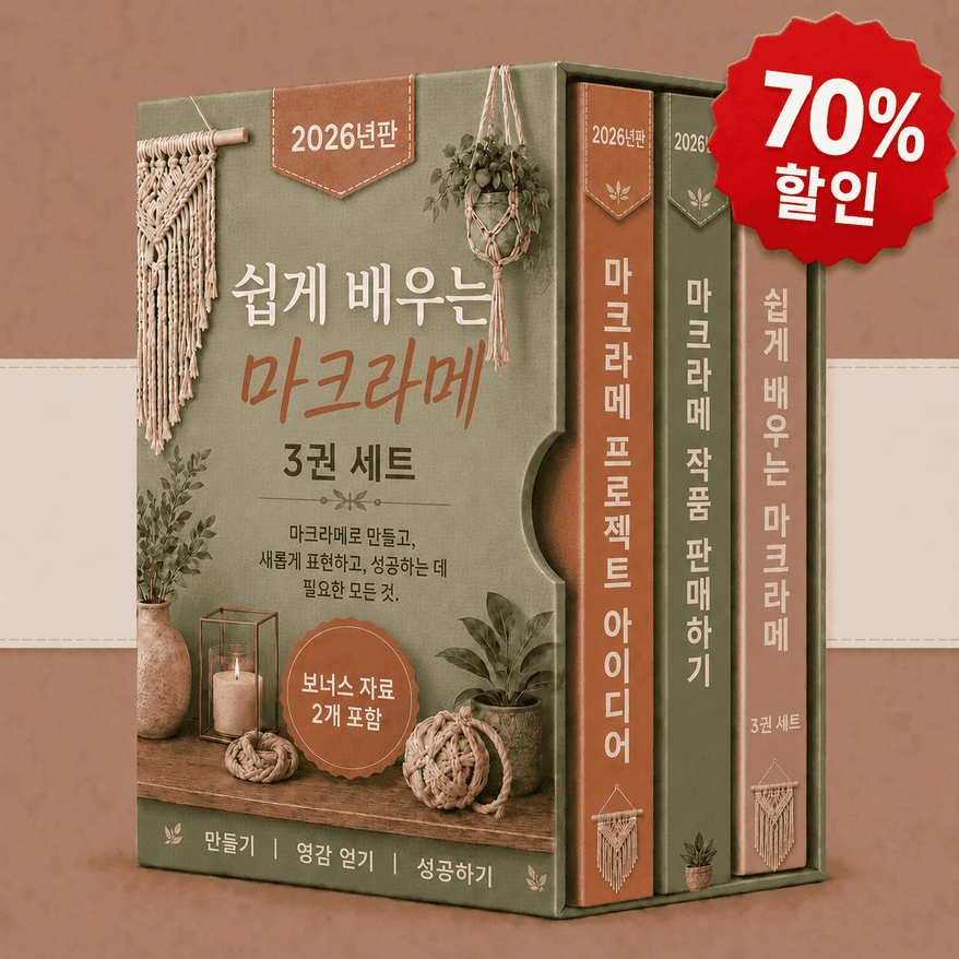 쉬운 마크라메 패키지 – 3권의 도서를 하나로