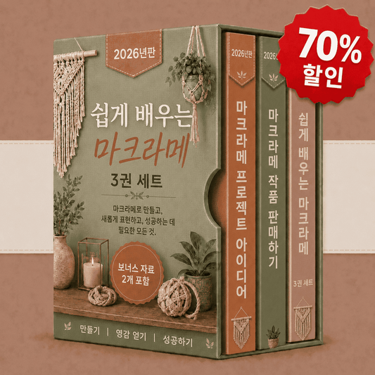 쉬운 마크라메 패키지 – 3권의 도서를 하나로