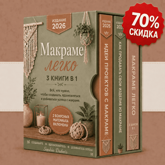 Комплект: Макраме Легко – 3 Книги в 1