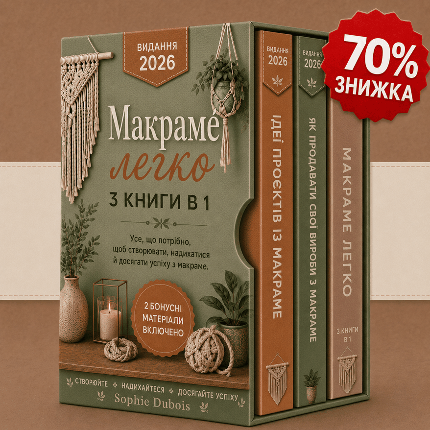 Комплект Макраме Легко – 3 Книги в 1