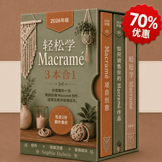 编织水洗绳Macrame轻松学 – 3册合1