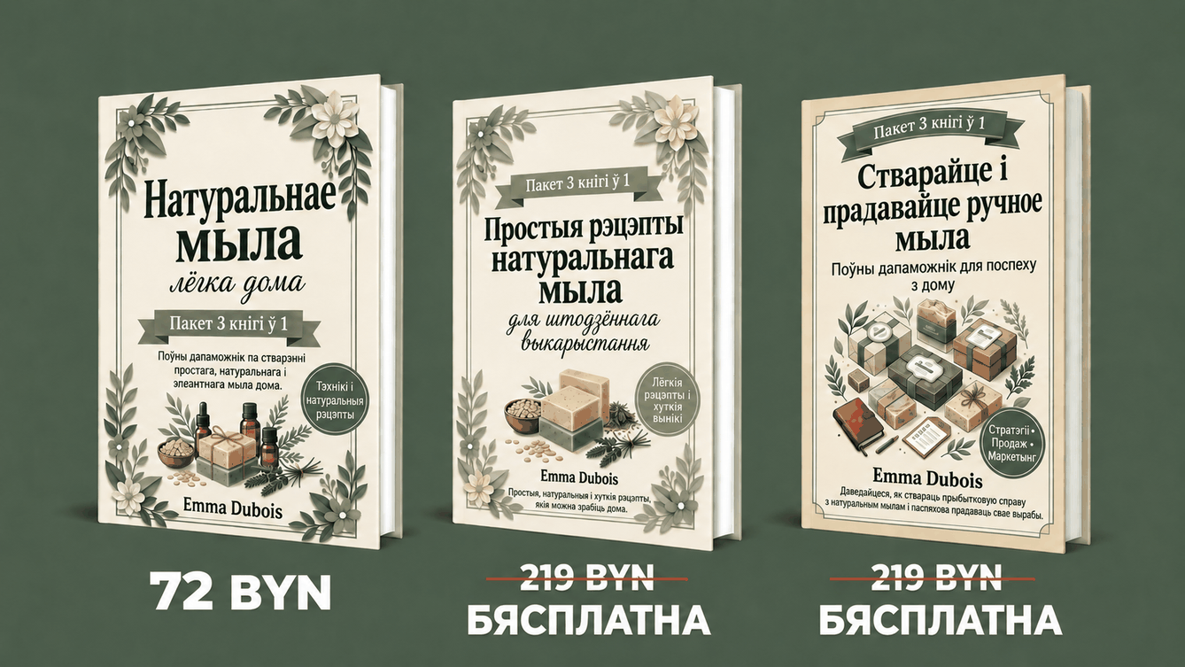 Натуральнае мыла ручной працы па-простаму – 3 кнігі ў 1
