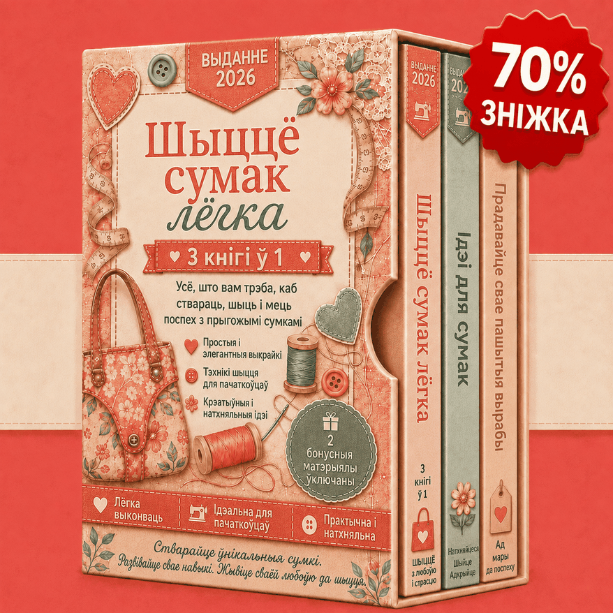 Шыццё сумак простым спосабам – 3 кнігі ў 1