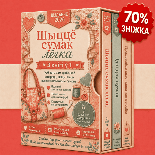 Шыццё сумак простым спосабам – 3 кнігі ў 1