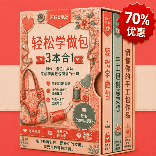缝制包袋简易指南 – 3 册合 1