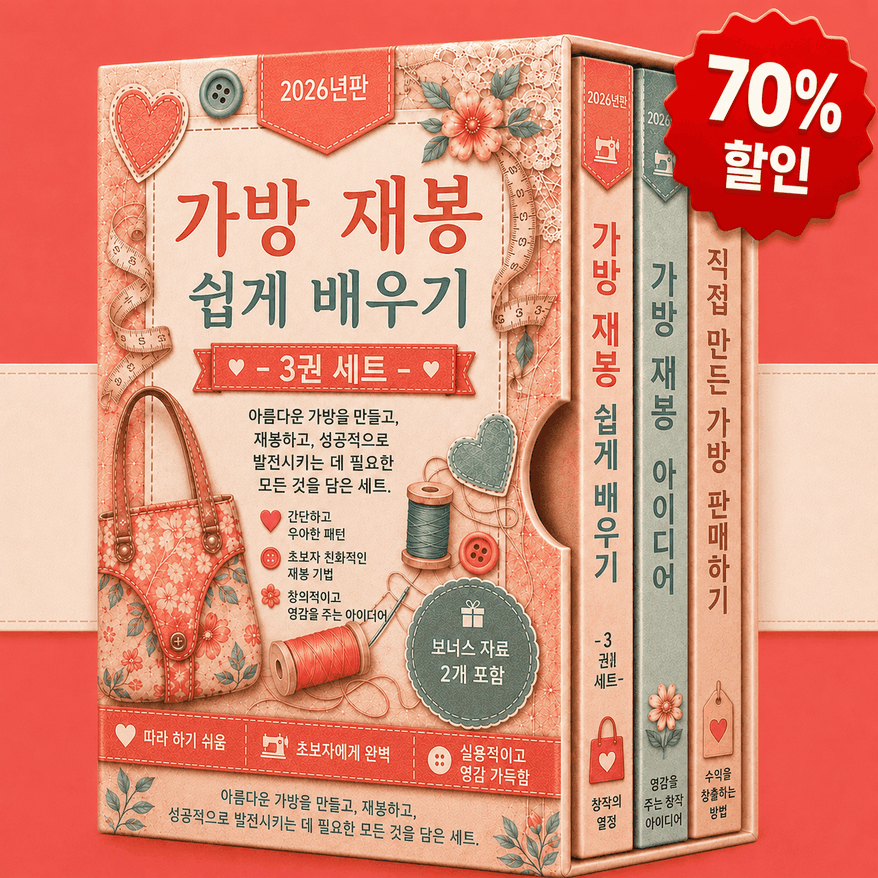 쉬운 가방 만들기 패키지
