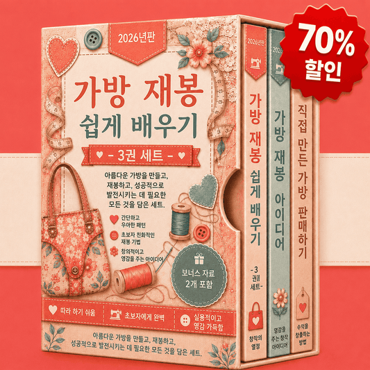 쉬운 가방 만들기 – 3권 통합 세트