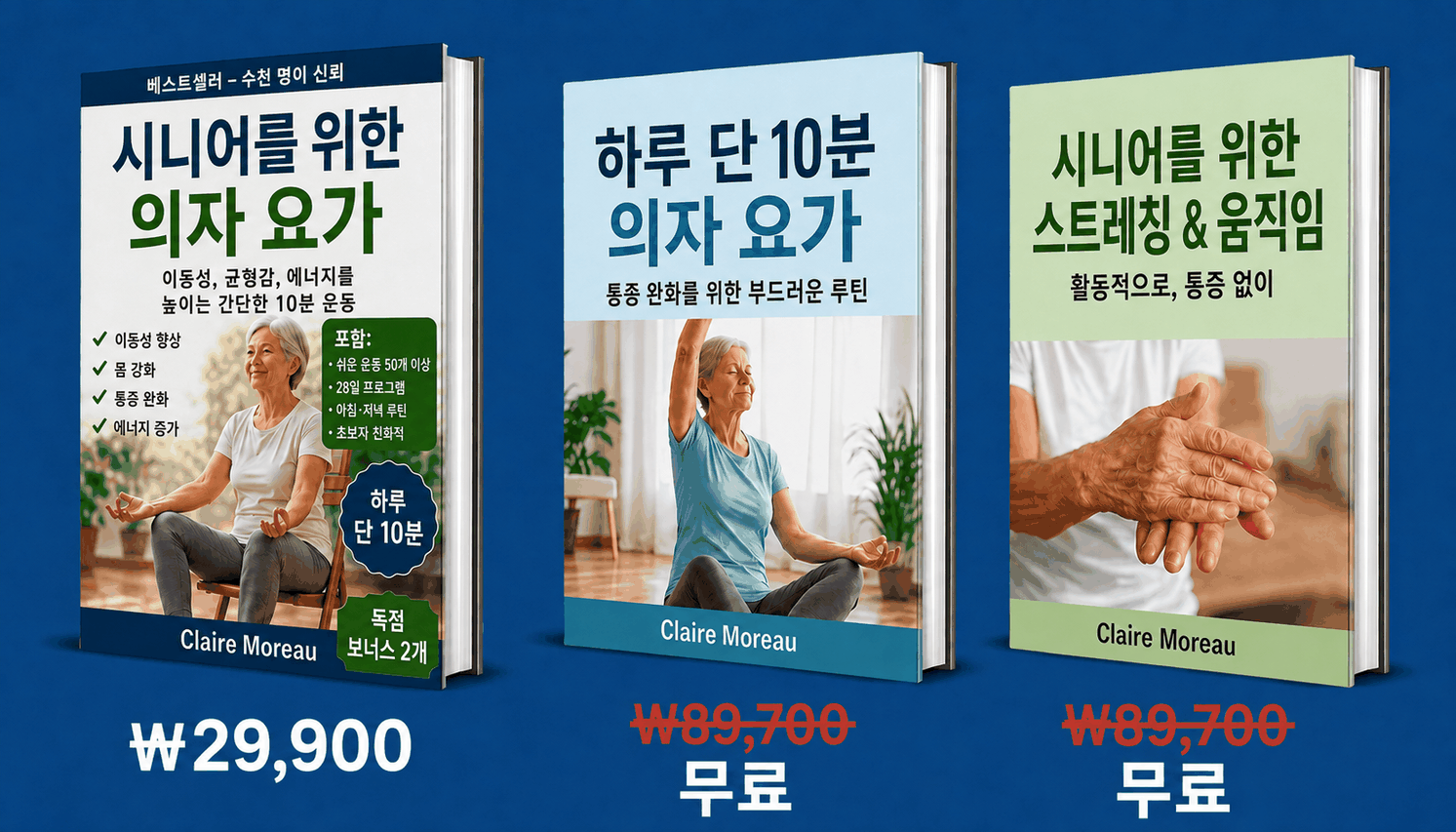 시니어 의자 요가 3권 세트 구성