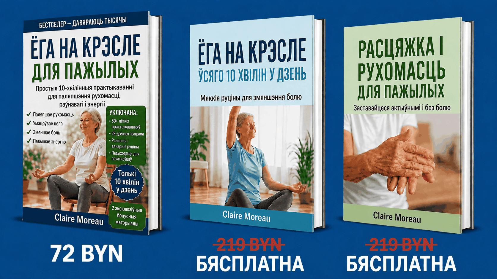 Ёга на крэсле для пажылых – 3 кнігі ў 1