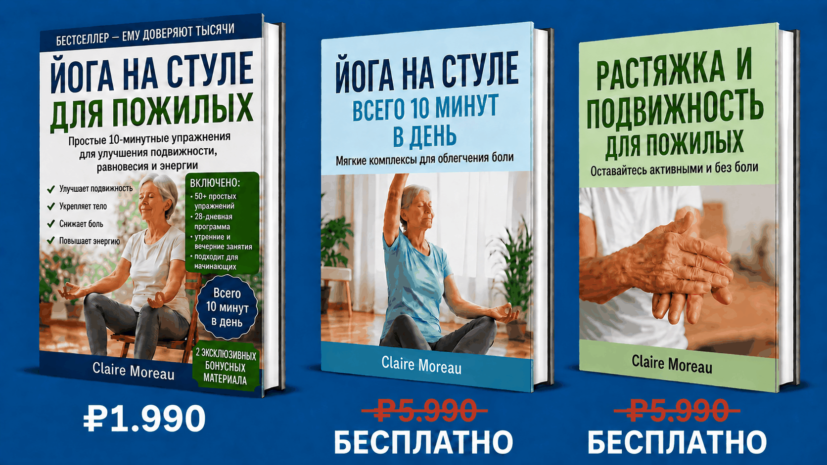 Йога на стуле для пожилых – 3 книги в 1