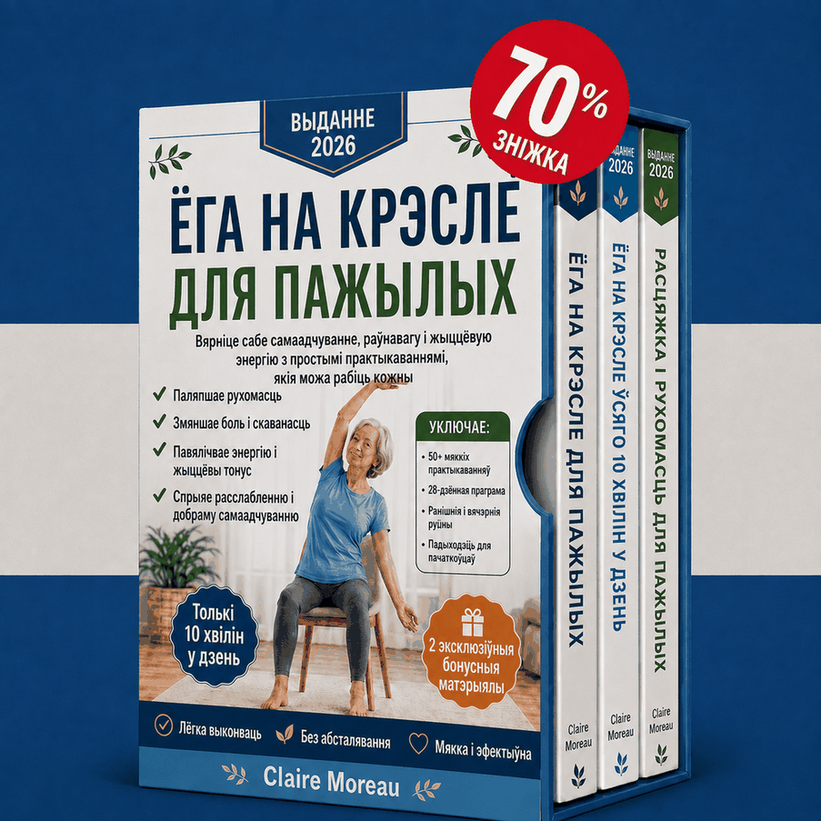 Ёга на крэсле для пажылых – 3 кнігі ў 1