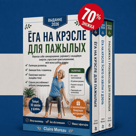 Ёга на крэсле для пажылых – 3 кнігі ў 1