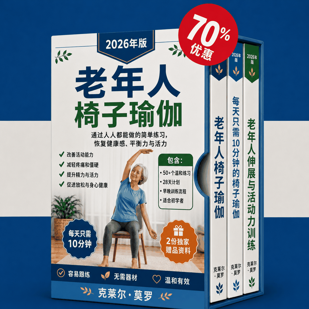 老年人椅子瑜伽 – 3 册合 1