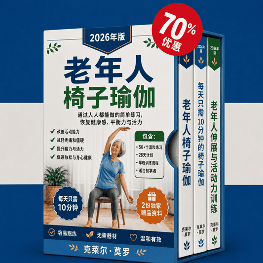 老年人椅子瑜伽 – 3 册合 1