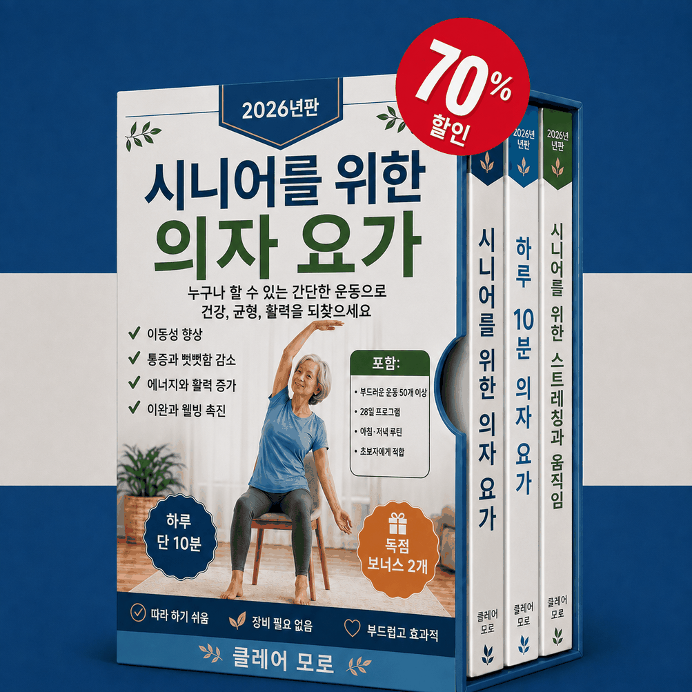 시니어 의자 요가 – 3권 통합 세트