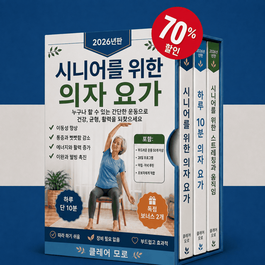 시니어 의자 요가 – 3권 통합 세트