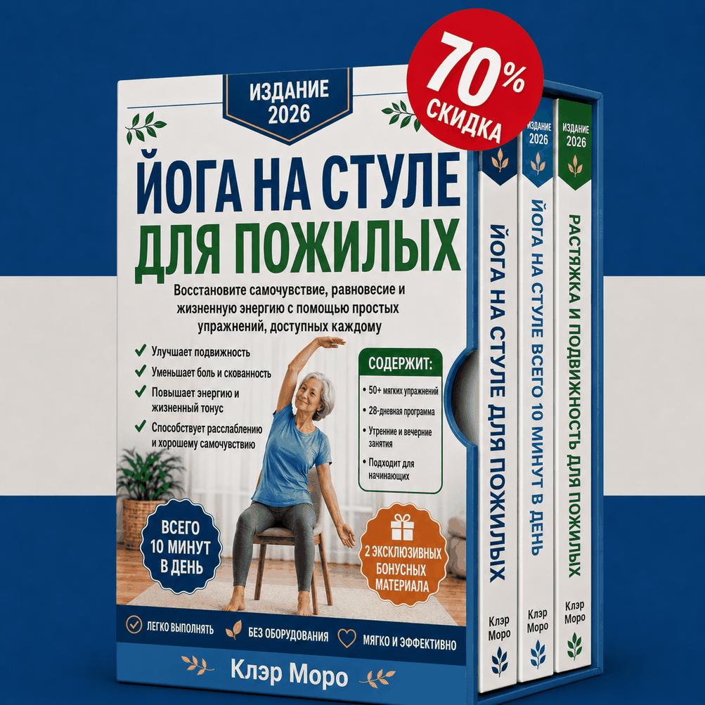 Йога на стуле для пожилых – 3 книги в 1